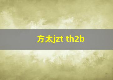 方太jzt th2b
